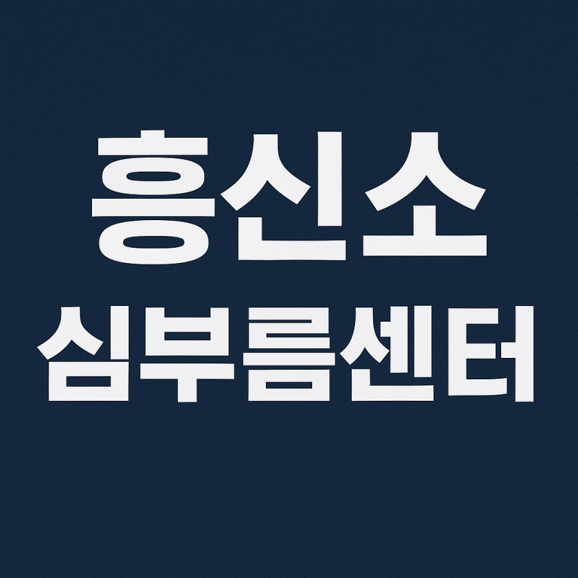 흥신소심부름센터 썸네일 이미지, 심플한 배경에 서비스명을 강조한 디자인